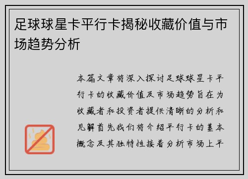 足球球星卡平行卡揭秘收藏价值与市场趋势分析