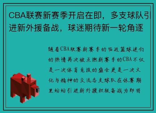 CBA联赛新赛季开启在即，多支球队引进新外援备战，球迷期待新一轮角逐！