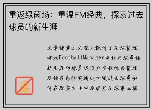 重返绿茵场：重温FM经典，探索过去球员的新生涯