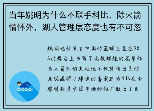 当年姚明为什么不联手科比，除火箭情怀外，湖人管理层态度也有不可忽视的影响