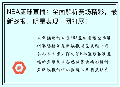 NBA篮球直播：全面解析赛场精彩，最新战报、明星表现一网打尽！