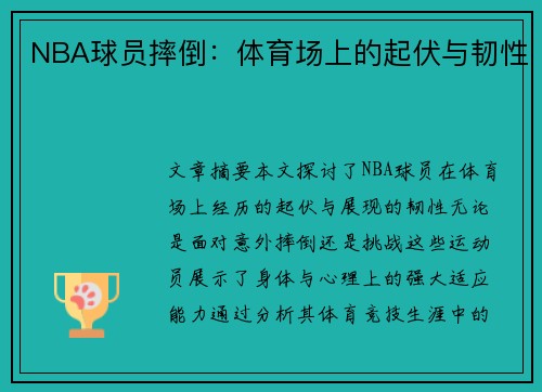 NBA球员摔倒：体育场上的起伏与韧性