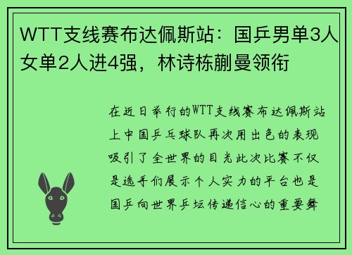 WTT支线赛布达佩斯站：国乒男单3人女单2人进4强，林诗栋蒯曼领衔