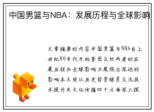 中国男篮与NBA：发展历程与全球影响