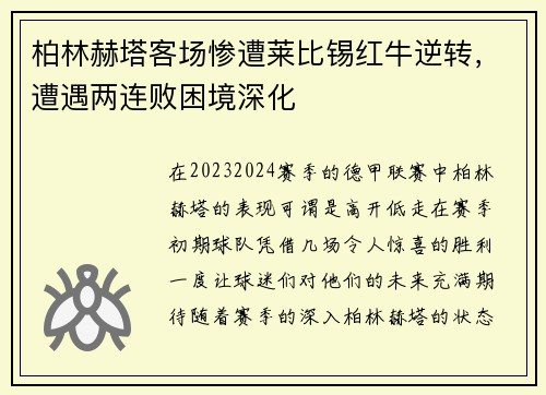 柏林赫塔客场惨遭莱比锡红牛逆转，遭遇两连败困境深化