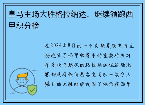 皇马主场大胜格拉纳达，继续领跑西甲积分榜