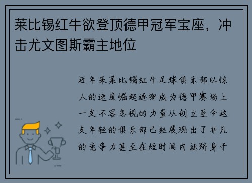 莱比锡红牛欲登顶德甲冠军宝座，冲击尤文图斯霸主地位
