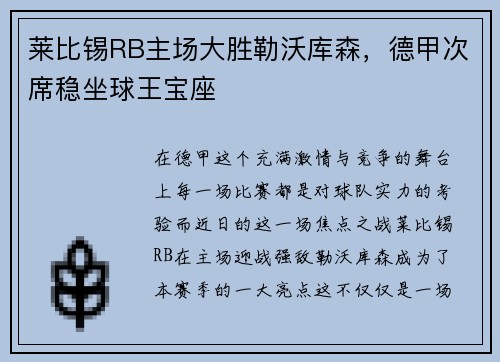 莱比锡RB主场大胜勒沃库森，德甲次席稳坐球王宝座