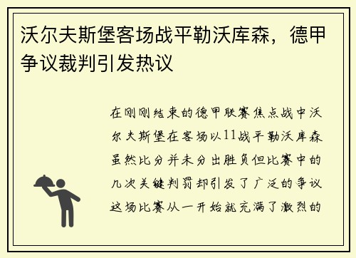 沃尔夫斯堡客场战平勒沃库森，德甲争议裁判引发热议