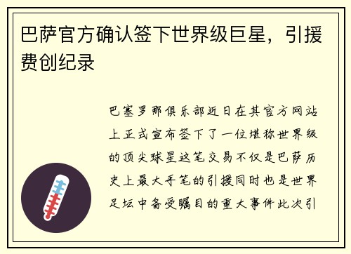 巴萨官方确认签下世界级巨星，引援费创纪录
