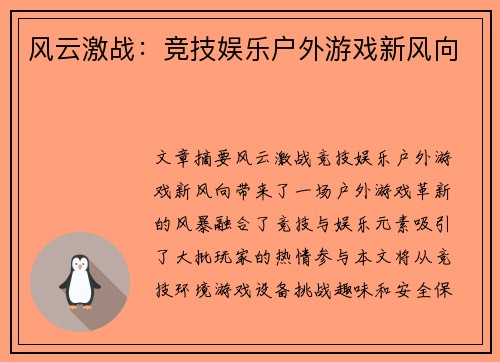 风云激战：竞技娱乐户外游戏新风向