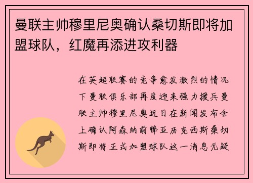 曼联主帅穆里尼奥确认桑切斯即将加盟球队，红魔再添进攻利器