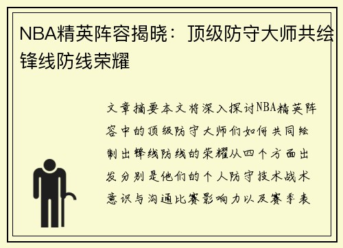 NBA精英阵容揭晓：顶级防守大师共绘锋线防线荣耀