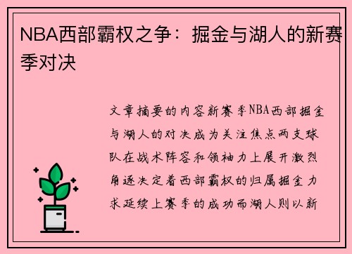 NBA西部霸权之争：掘金与湖人的新赛季对决