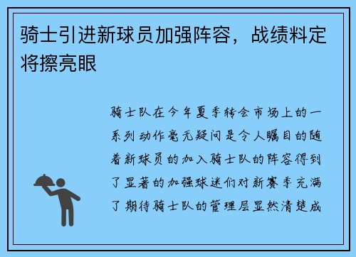 骑士引进新球员加强阵容，战绩料定将擦亮眼