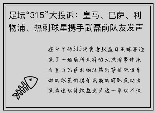 足坛“315”大投诉：皇马、巴萨、利物浦、热刺球星携手武磊前队友发声
