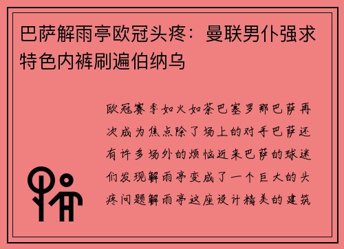 巴萨解雨亭欧冠头疼：曼联男仆强求特色内裤刷遍伯纳乌