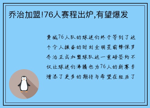 乔治加盟!76人赛程出炉,有望爆发