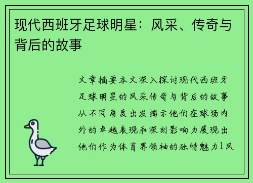 现代西班牙足球明星：风采、传奇与背后的故事
