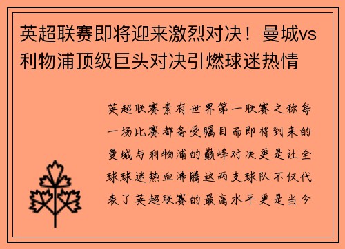 英超联赛即将迎来激烈对决！曼城vs利物浦顶级巨头对决引燃球迷热情