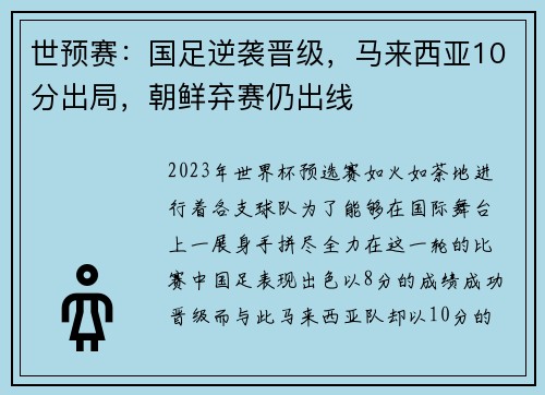 世预赛：国足逆袭晋级，马来西亚10分出局，朝鲜弃赛仍出线