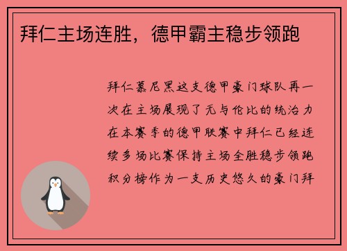拜仁主场连胜，德甲霸主稳步领跑
