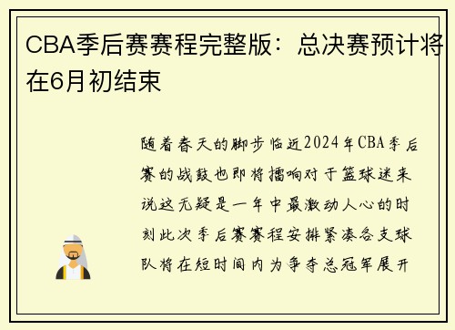 CBA季后赛赛程完整版：总决赛预计将在6月初结束