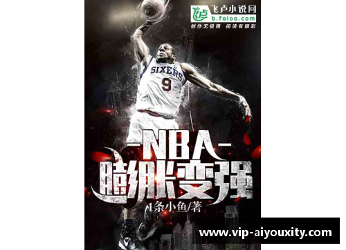 ayx爱游戏热血篮球场：NBA小说之路