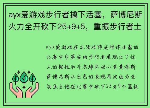 ayx爱游戏步行者擒下活塞，萨博尼斯火力全开砍下25+9+5，重振步行者士气
