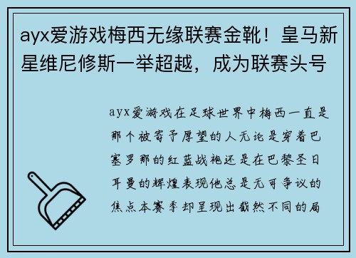 ayx爱游戏梅西无缘联赛金靴！皇马新星维尼修斯一举超越，成为联赛头号射手