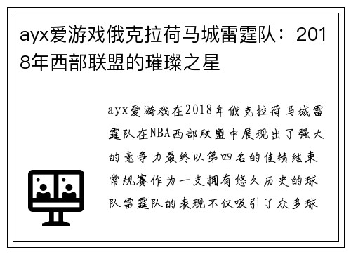 ayx爱游戏俄克拉荷马城雷霆队：2018年西部联盟的璀璨之星