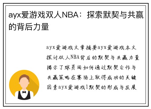 ayx爱游戏双人NBA：探索默契与共赢的背后力量
