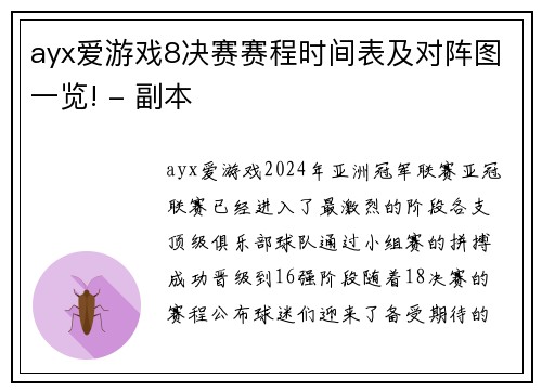 ayx爱游戏8决赛赛程时间表及对阵图一览! - 副本