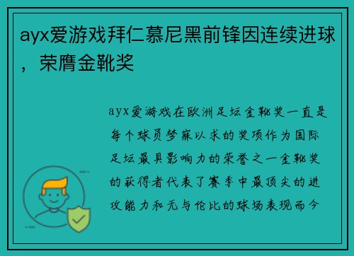 ayx爱游戏拜仁慕尼黑前锋因连续进球，荣膺金靴奖