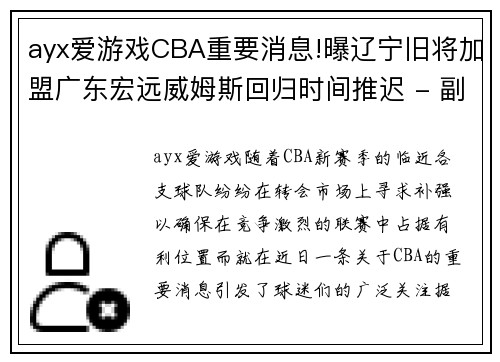 ayx爱游戏CBA重要消息!曝辽宁旧将加盟广东宏远威姆斯回归时间推迟 - 副本