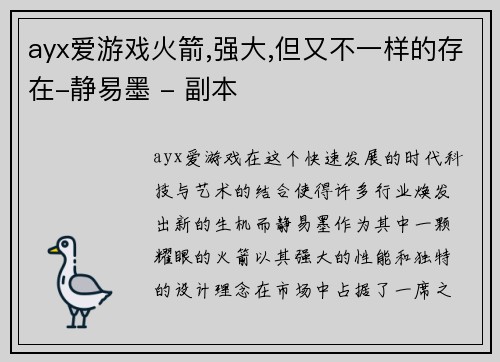 ayx爱游戏火箭,强大,但又不一样的存在-静易墨 - 副本