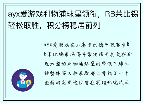 ayx爱游戏利物浦球星领衔，RB莱比锡轻松取胜，积分榜稳居前列