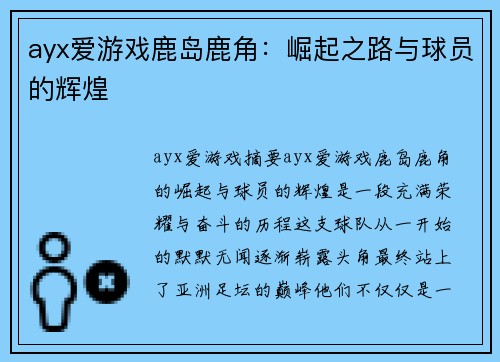 ayx爱游戏鹿岛鹿角：崛起之路与球员的辉煌