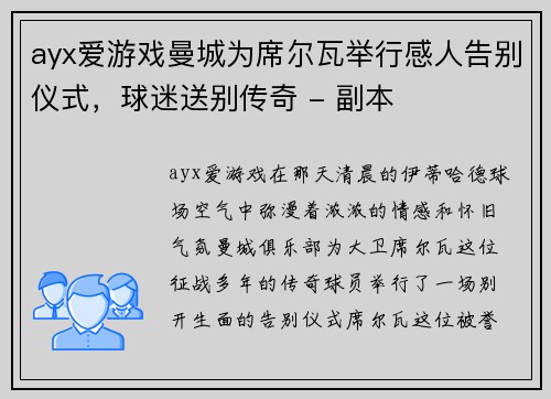 ayx爱游戏曼城为席尔瓦举行感人告别仪式，球迷送别传奇 - 副本