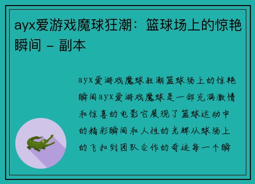 ayx爱游戏魔球狂潮：篮球场上的惊艳瞬间 - 副本