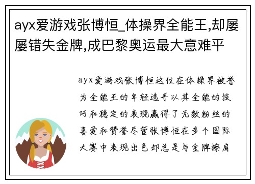 ayx爱游戏张博恒_体操界全能王,却屡屡错失金牌,成巴黎奥运最大意难平