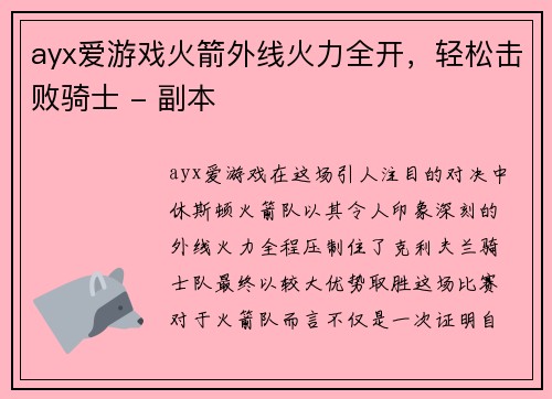 ayx爱游戏火箭外线火力全开，轻松击败骑士 - 副本