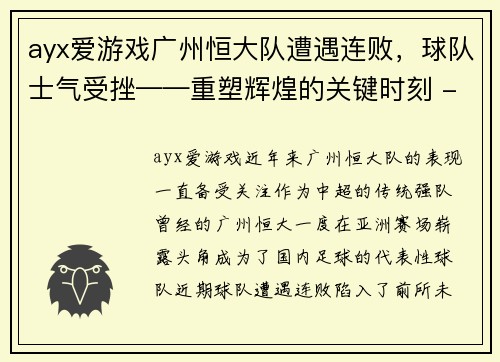 ayx爱游戏广州恒大队遭遇连败，球队士气受挫——重塑辉煌的关键时刻 - 副本