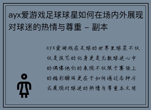 ayx爱游戏足球球星如何在场内外展现对球迷的热情与尊重 - 副本