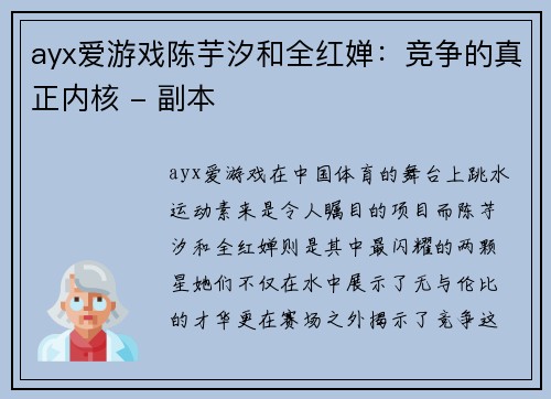 ayx爱游戏陈芋汐和全红婵：竞争的真正内核 - 副本