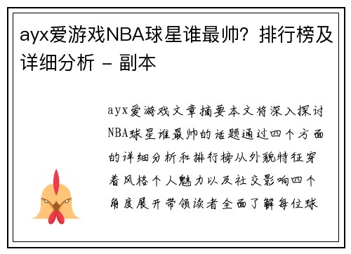 ayx爱游戏NBA球星谁最帅？排行榜及详细分析 - 副本