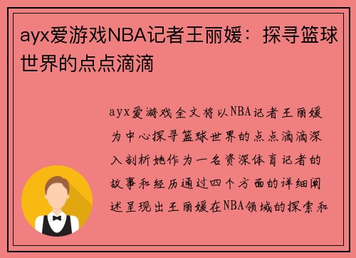 ayx爱游戏NBA记者王丽媛：探寻篮球世界的点点滴滴