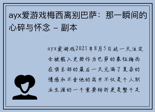ayx爱游戏梅西离别巴萨：那一瞬间的心碎与怀念 - 副本