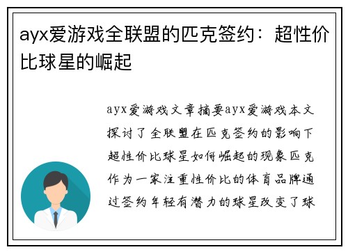 ayx爱游戏全联盟的匹克签约：超性价比球星的崛起 