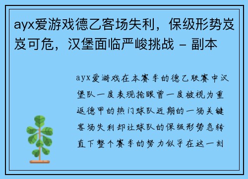 ayx爱游戏德乙客场失利，保级形势岌岌可危，汉堡面临严峻挑战 - 副本